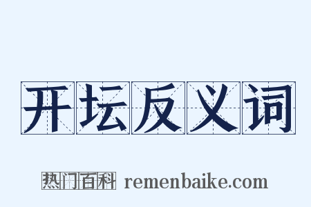 开坛反义词是什么意思的图片